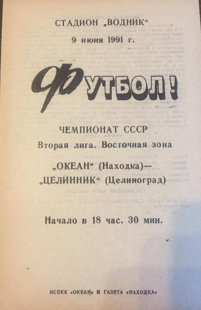 Океан-Целинник/Целиноград /-1991