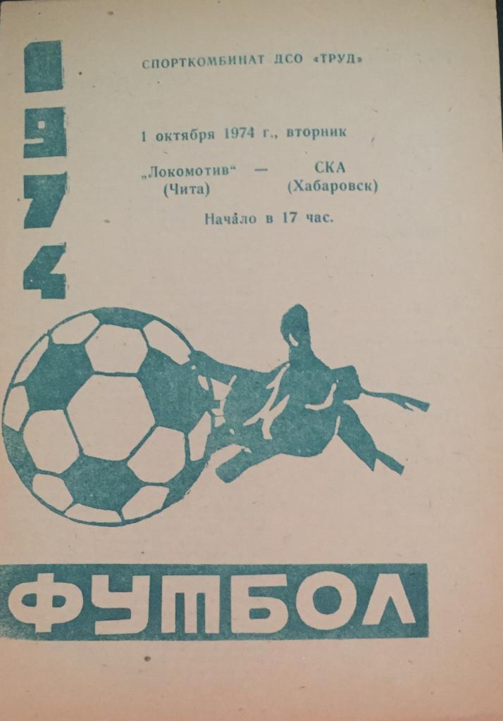 Локомотив/Чита/- СКА/Хабаровск /-1974