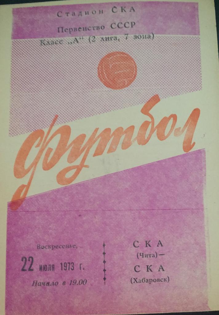 СКА/Чита/- СКА/Хабаровск /-1973