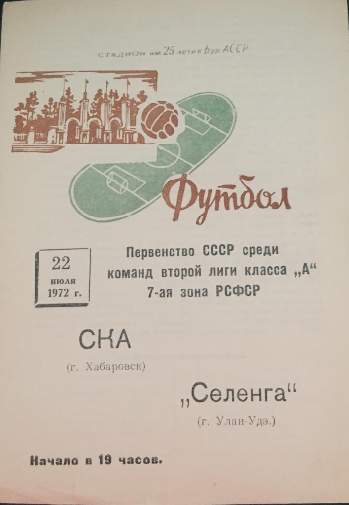 Селенга/Улан-Удэ/- СКА/Хабаровск /-1972