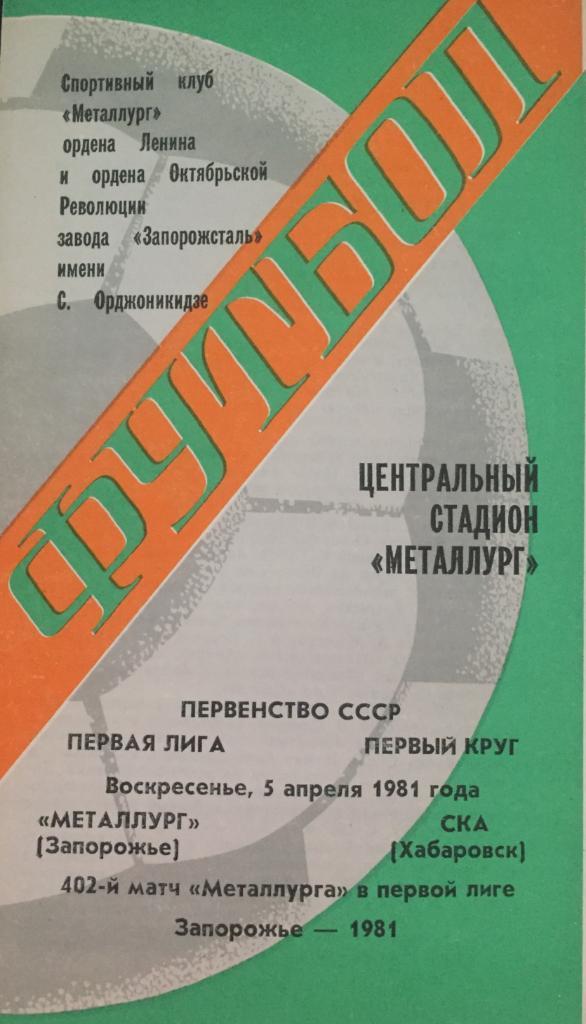 Металлург/Запорожье/- СКА/Хабаровск /-1981