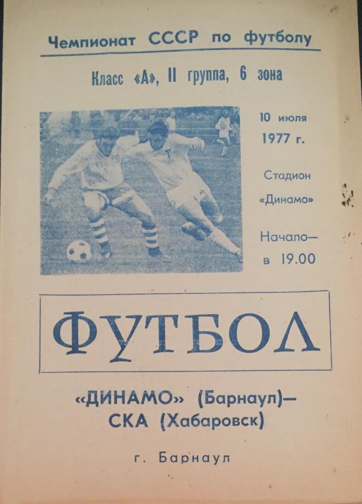 Динамо/Барнаул/-СКА/Хабаро вск/-1977