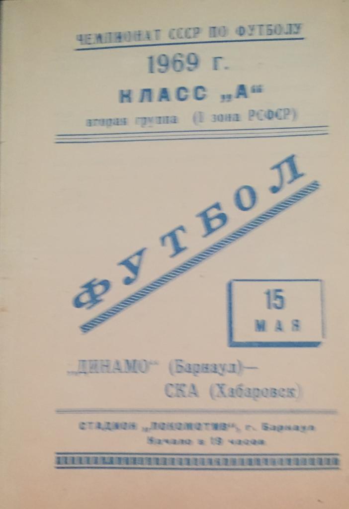 Динамо/Барнаул/-СКА/Хабаро вск/-1969