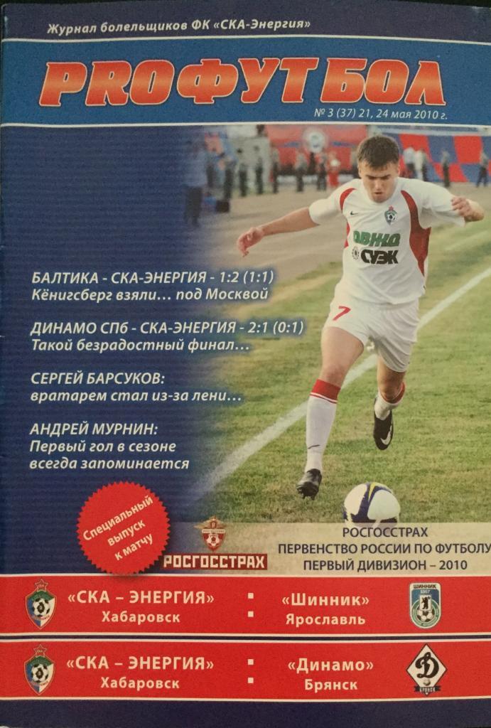 СКА/Хабаровск/-Шинник/Ярос лавль/,Динамо/Брянск/-2010