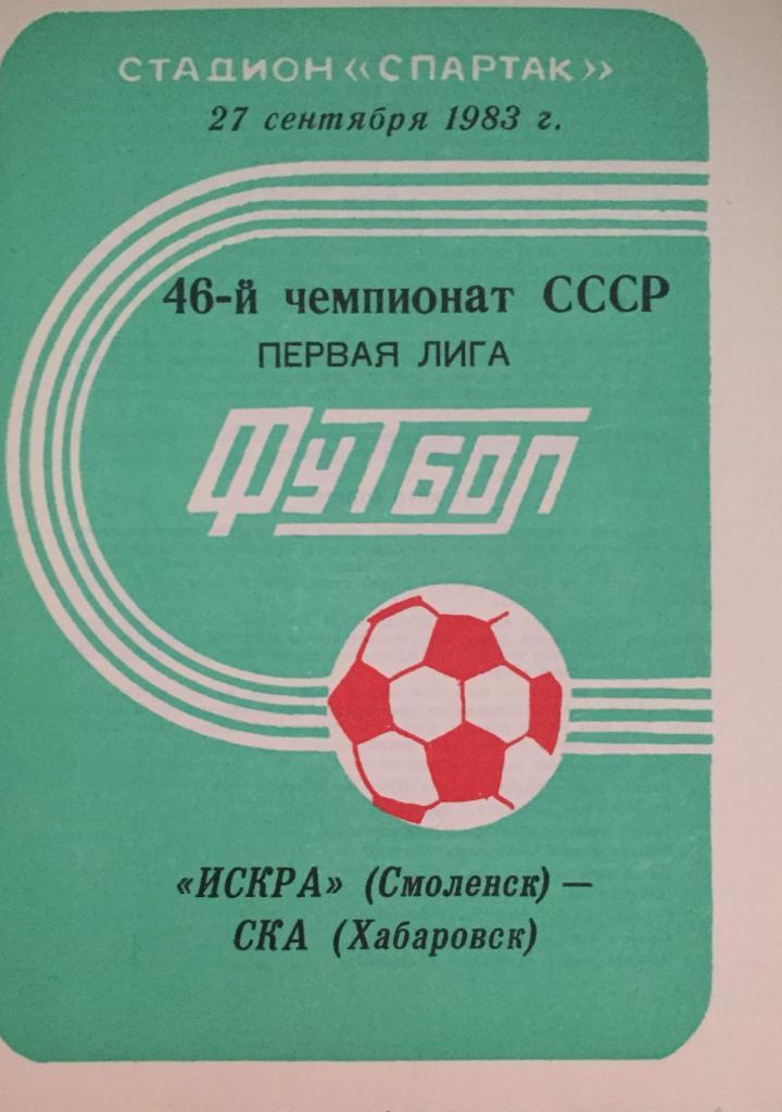 Искра/Смоленск/-СКА/Ха баровск/-1983