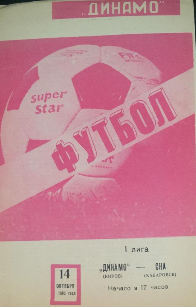 Динамо/Киров/-СКА/Ха баровск/-1983