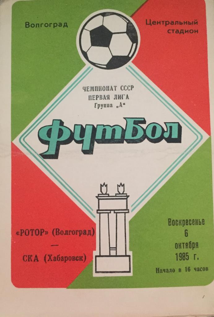 Ротор/Волгоград/-СКА/Ха баровск/-1985