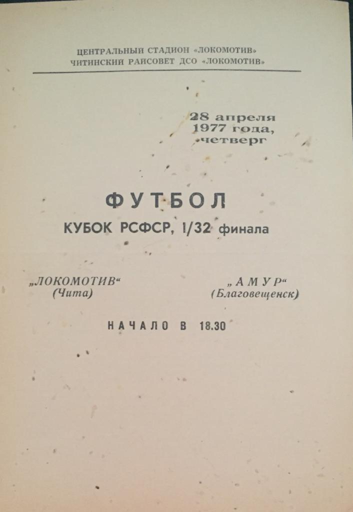 Локомотив/Чита/-Амур/Бла гов ещенск/-1977