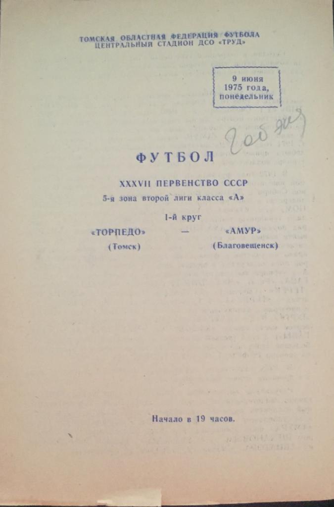 Торпедо/Томск/-Амур/Благ овещенск/-1975