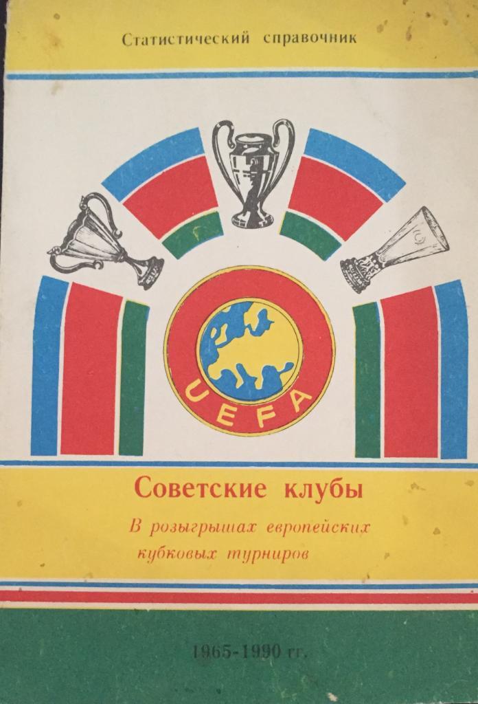 Справочник Советские клубы в Еврокубках 1965-1990