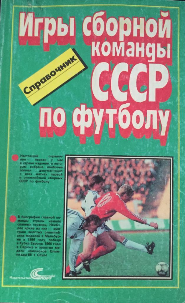 Справочник Игры сборной СССР1952-1988(полная статистика)