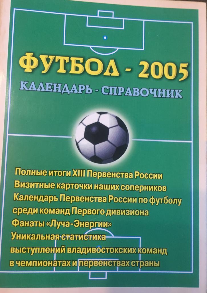 Календарь-справочник Владивосток-2005(сост. Руденков В.)