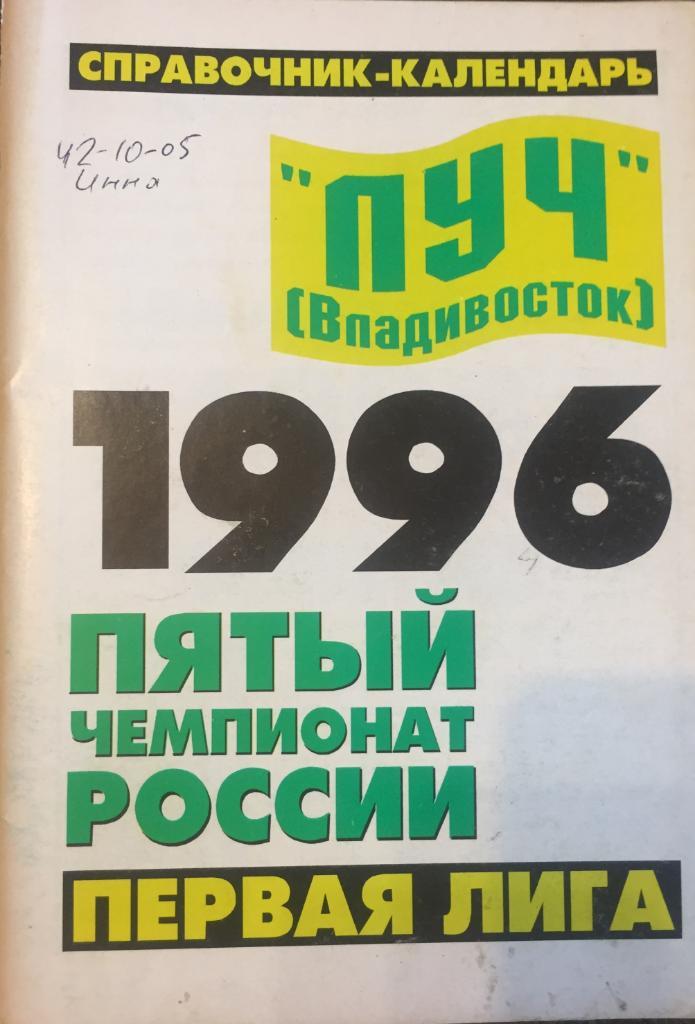 Календарь-справочник Владивосток-1996