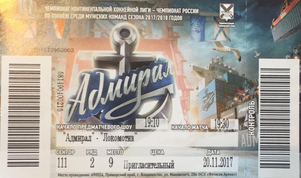 Билет Адмирал-Локомотив/Яросла ль/-2 017