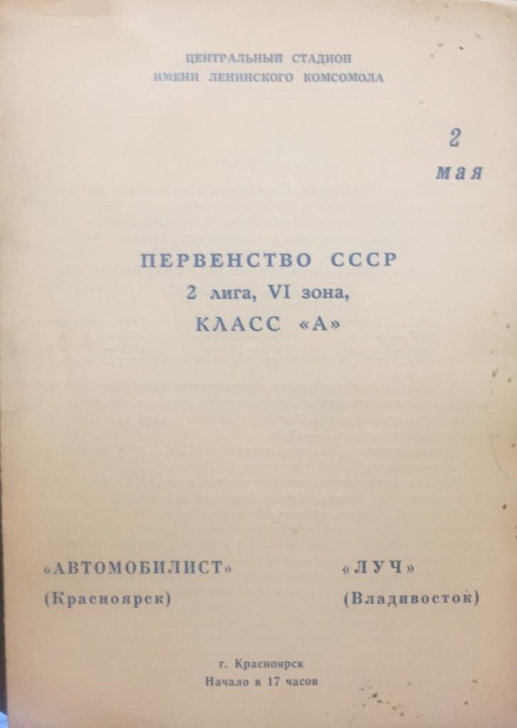 Автомобилист/Красноярск/- Луч-1978