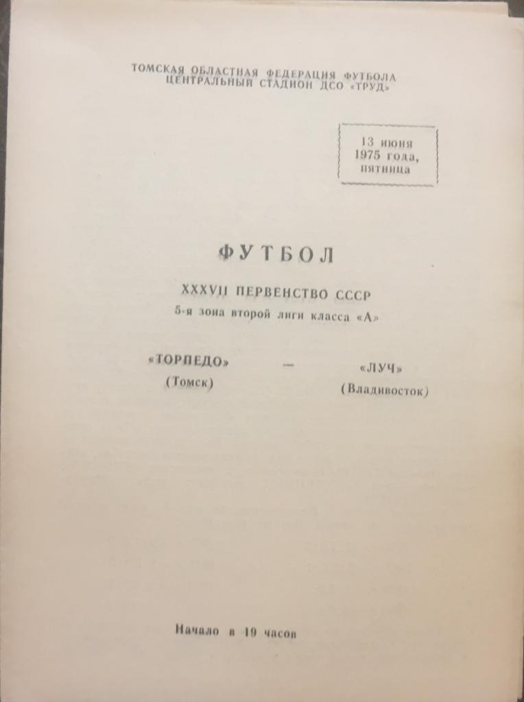 Торпедо/Томск/- Луч-1975