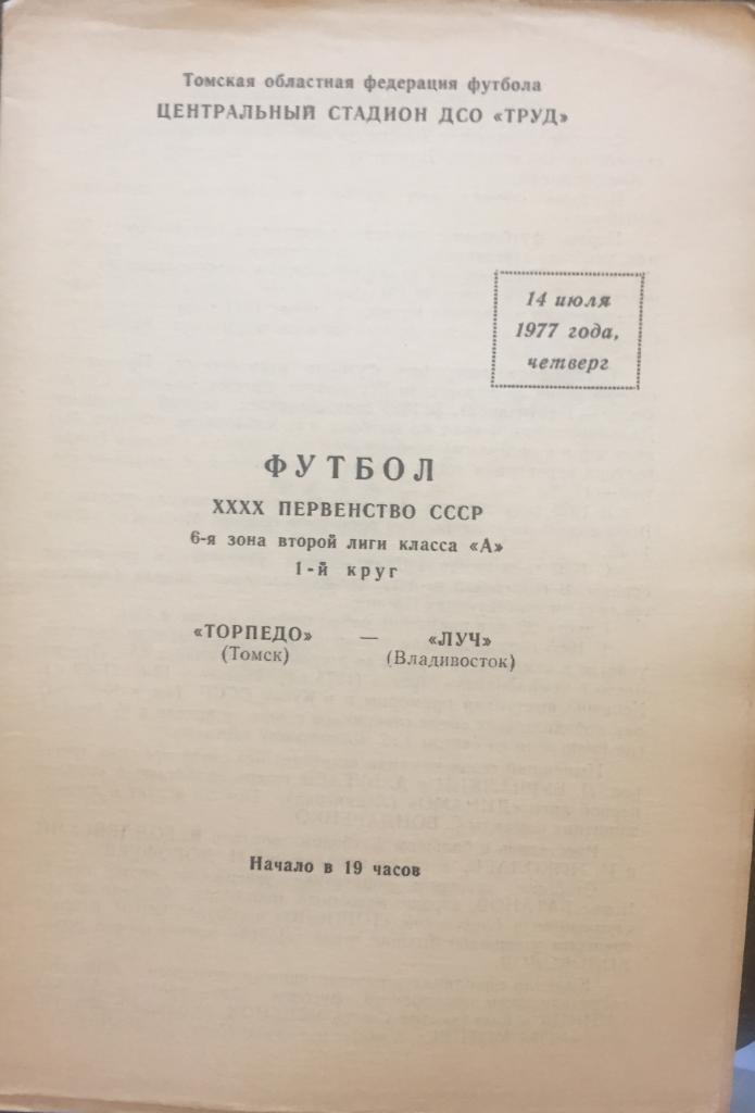 Торпедо/Томск/- Луч-1977