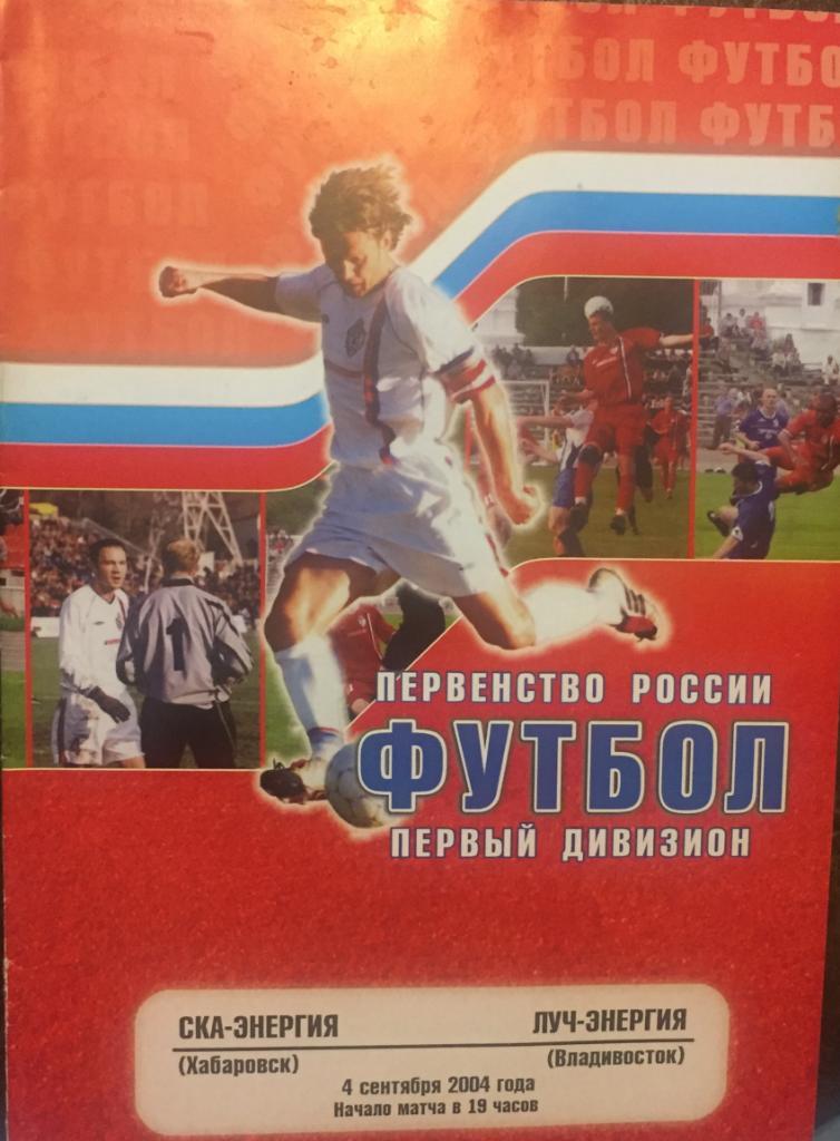 СКА/Хабаровск/- Луч-2004