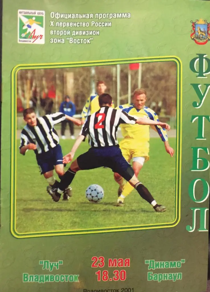 Луч- Динамо/Барнаул/-2001