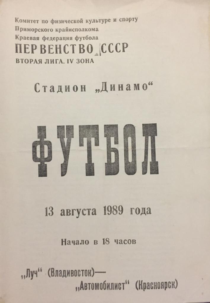 Луч-Автомобилист/Красноя рск/ - 1989