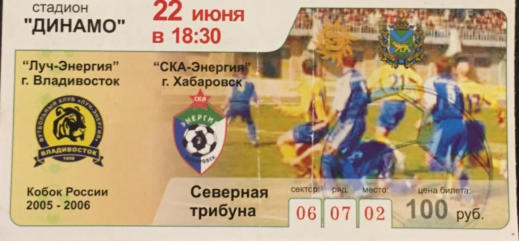 Билет матча Луч-СКА/Хабаровск/-2005(Ку бок России)