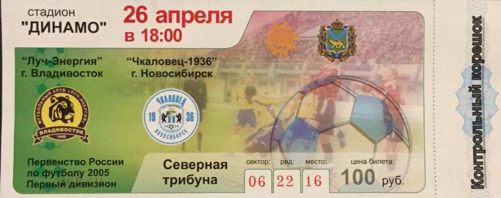 Билет матча Луч-Чкаловец/Новосибирск /-2005