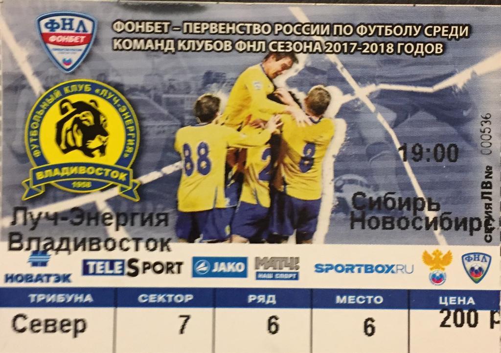 Билет матча Луч-Сибирь/Новосибирск /-2017