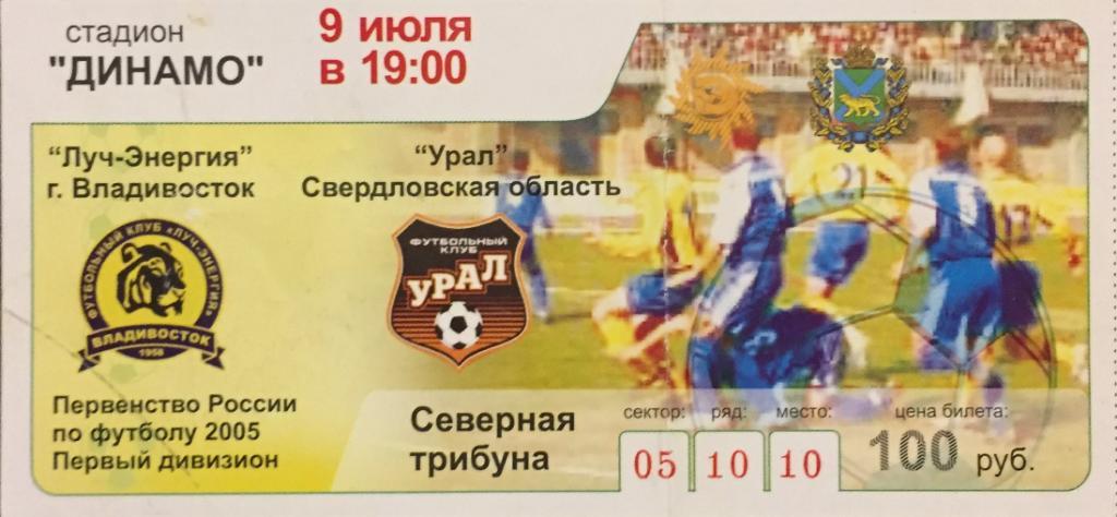 Билет матча Луч-Урал/-2005