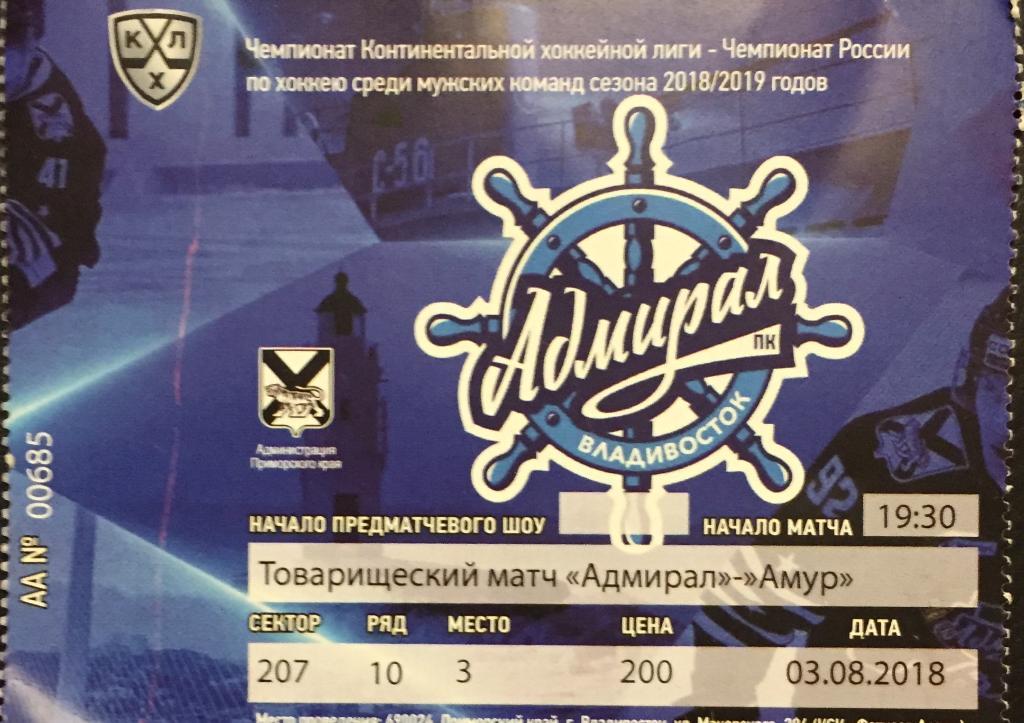 Билет матча Адмирал-Амур-2018(тов.ма тч)