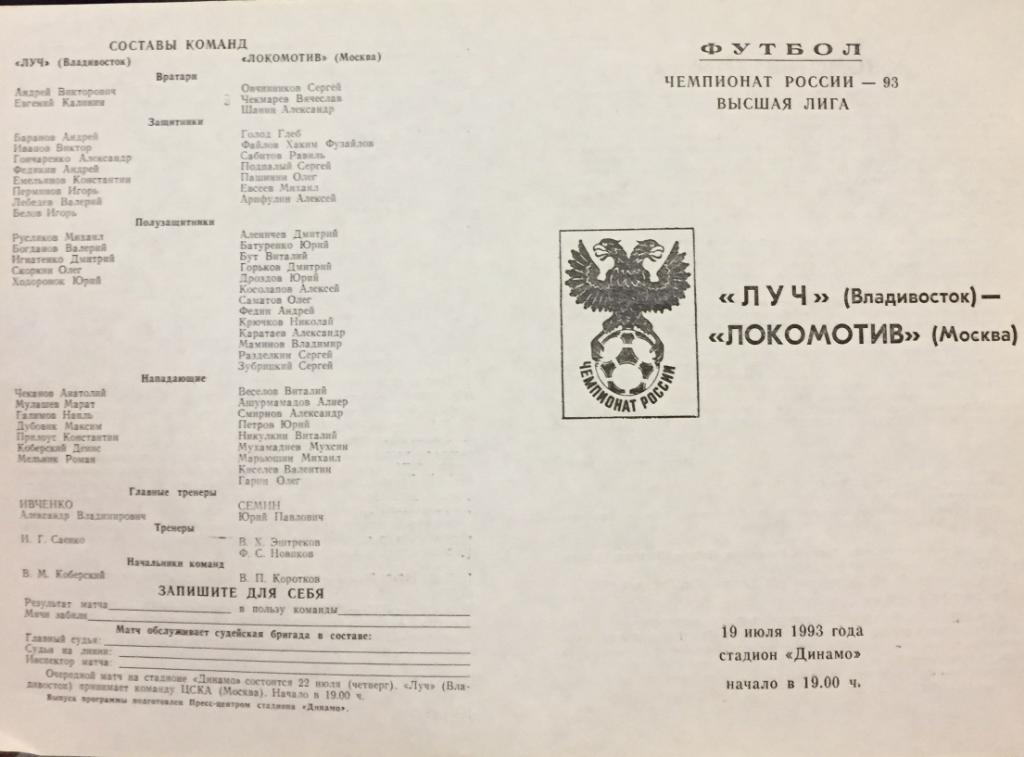 Луч-Локомотив/Москва/-19 93