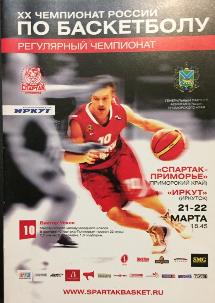 Баскетбол. Спартак-Приморье-Иркут/И ркутск /- 2011