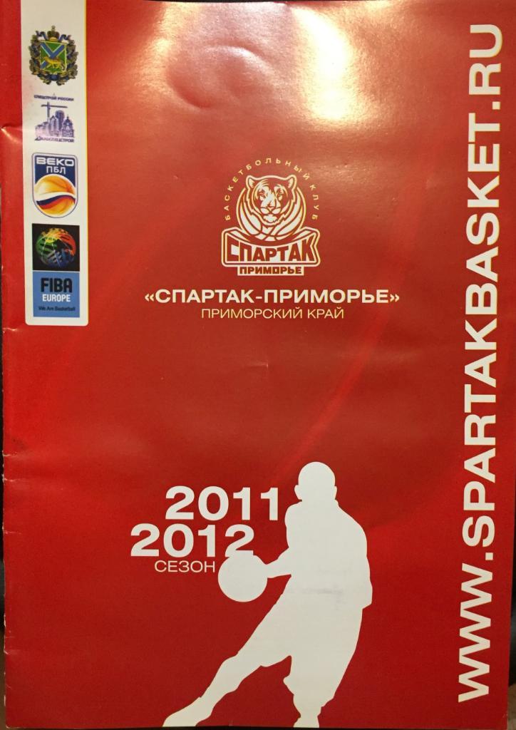 Баскетбол. Календарь-справочник Владивосток-2011-2012