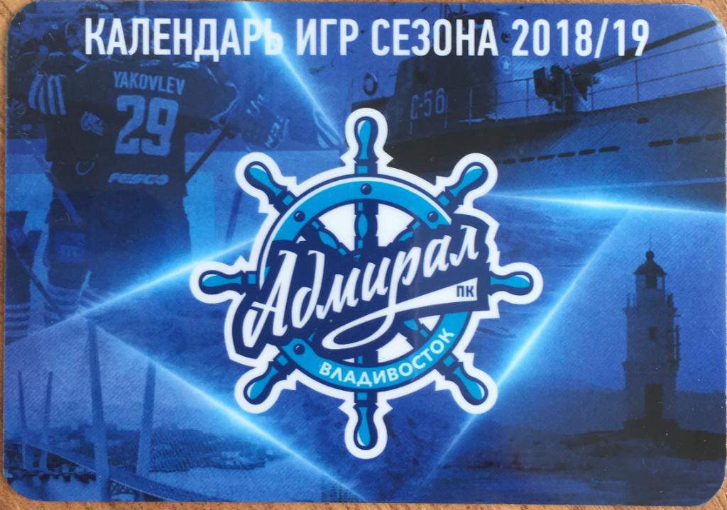 Календарь игр сезона 2018/19 Адмирал/Владивосток/