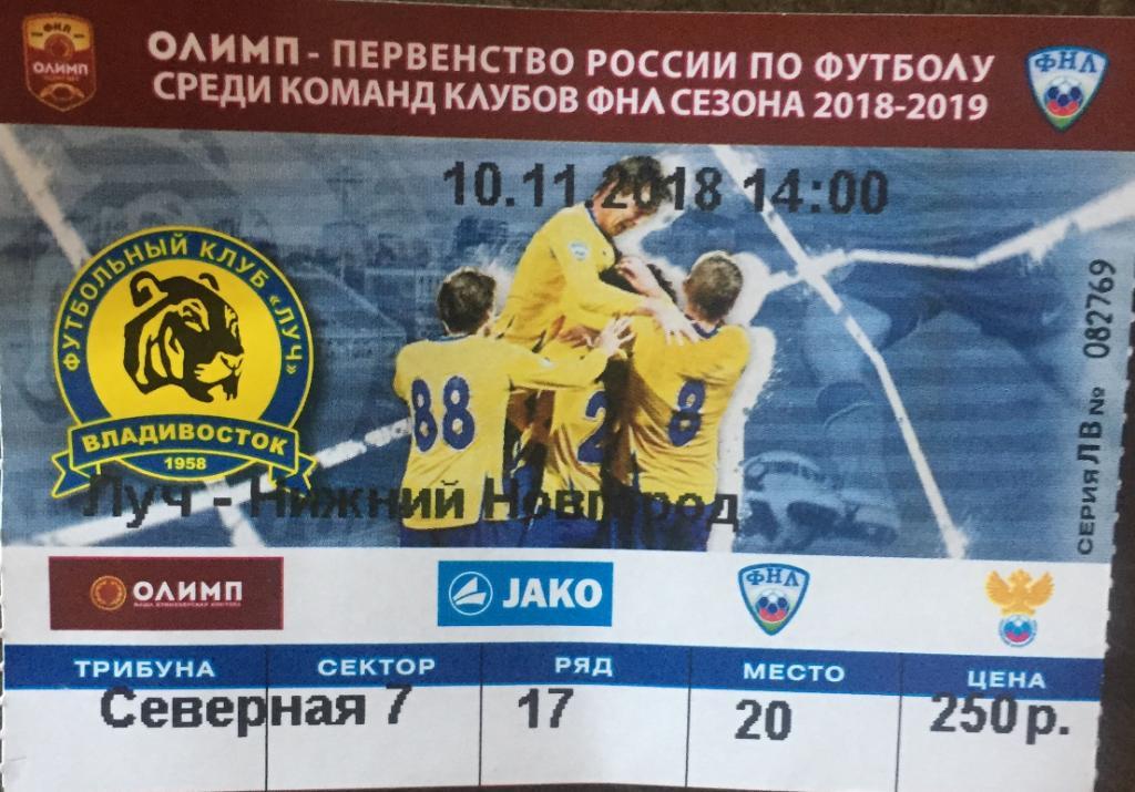 Билет матча Луч-Нижний Новгород-2018