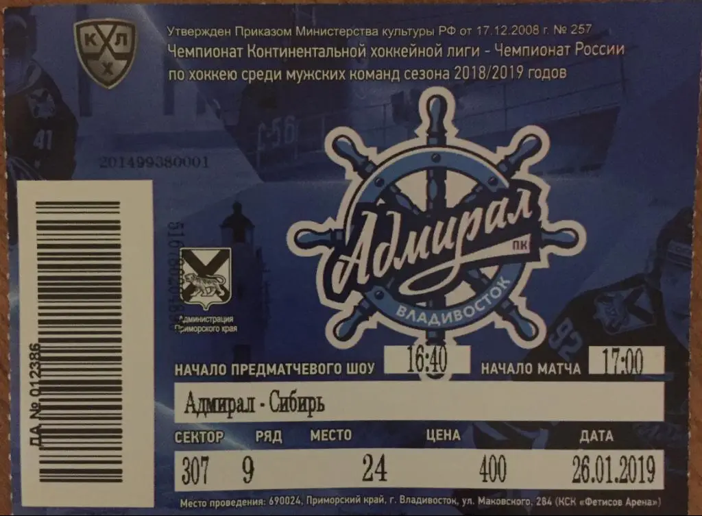 Билет матча Адмирал-Сибирь/Новосибир ск/- 2019