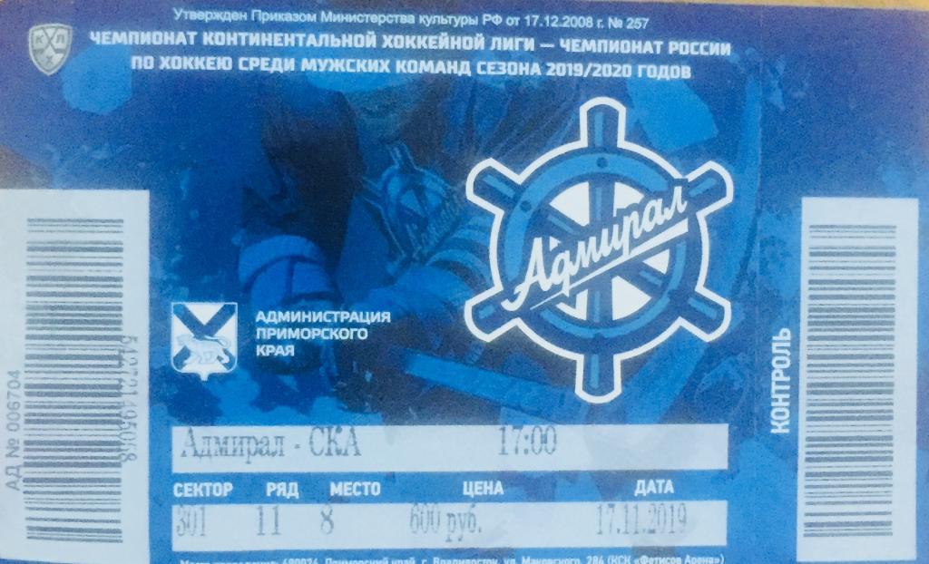 Билет матча Адмирал- СКА/Санкт-Петербург/-17.11.2 019