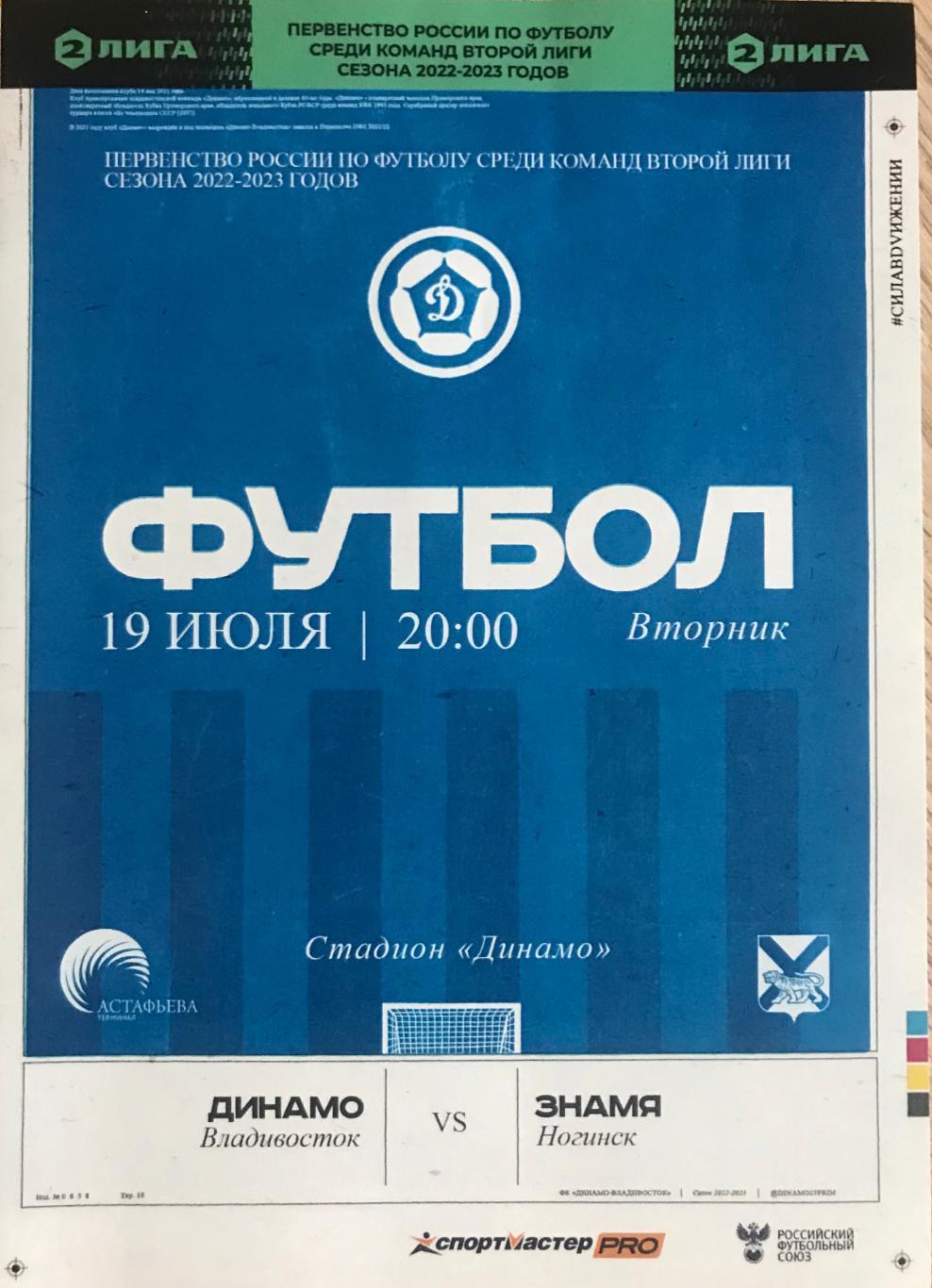 Динамо/Владивосток/- Знамя/Ногинск/ 19.07.2022
