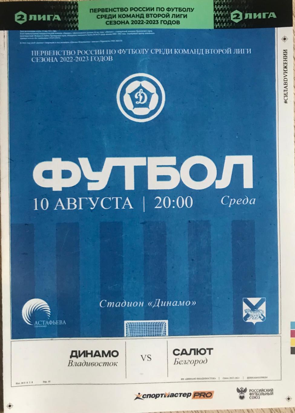 Динамо/Владивосток/- Салют/Белгород/ 10.08.2022