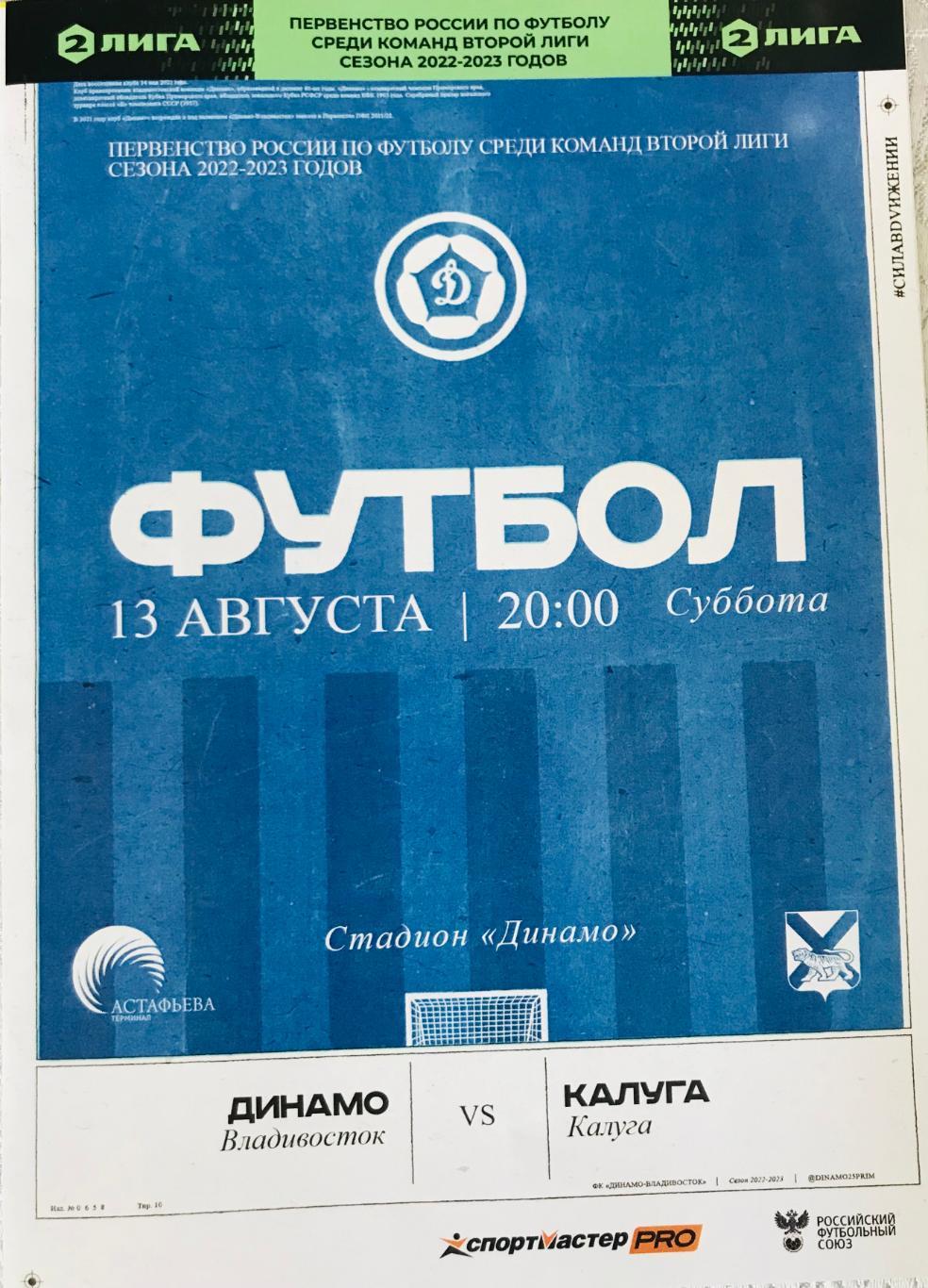 Динамо/Владивосток/- Калуга/Калуга/ 13.08.2022