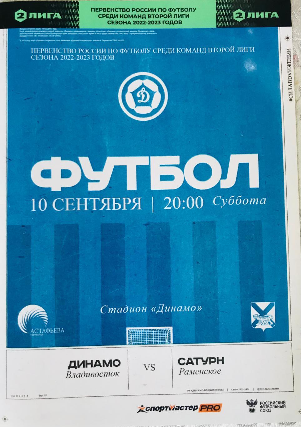 Динамо/Владивосток/- Сатурн/Раменское/ 10.09.2022