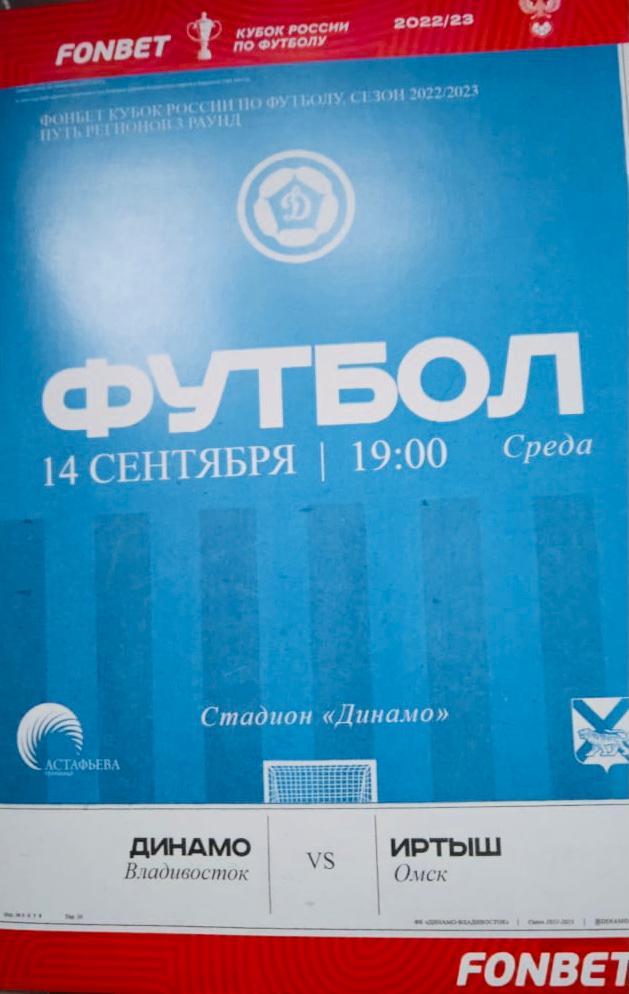 №Динамо/Владивосток/ - Иртыш/Омск/. Кубок России. 1/64 финала. 14.09.2022г.