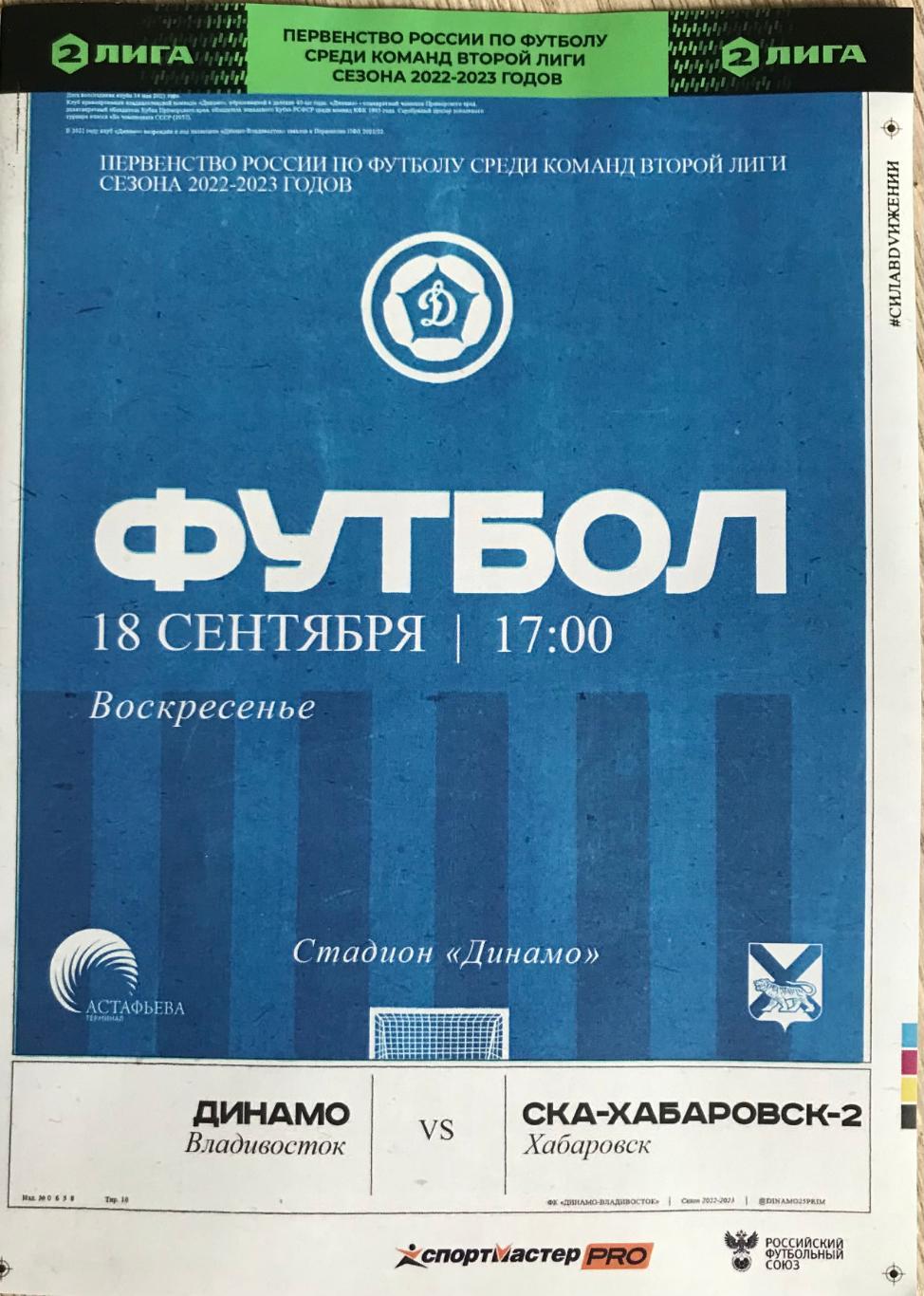 Динамо/Владивосток/- СКА-2/Хабаровск/. 18.09.2022