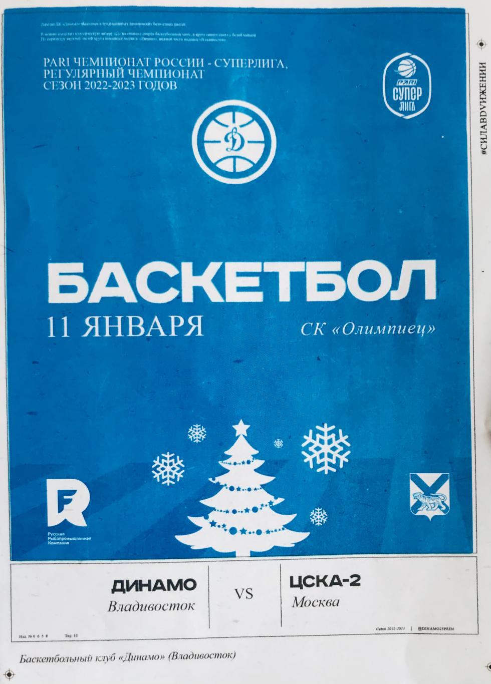 БКДинамо/Владивосток/- ЦСКА-2/Москва/ 11.01.2023