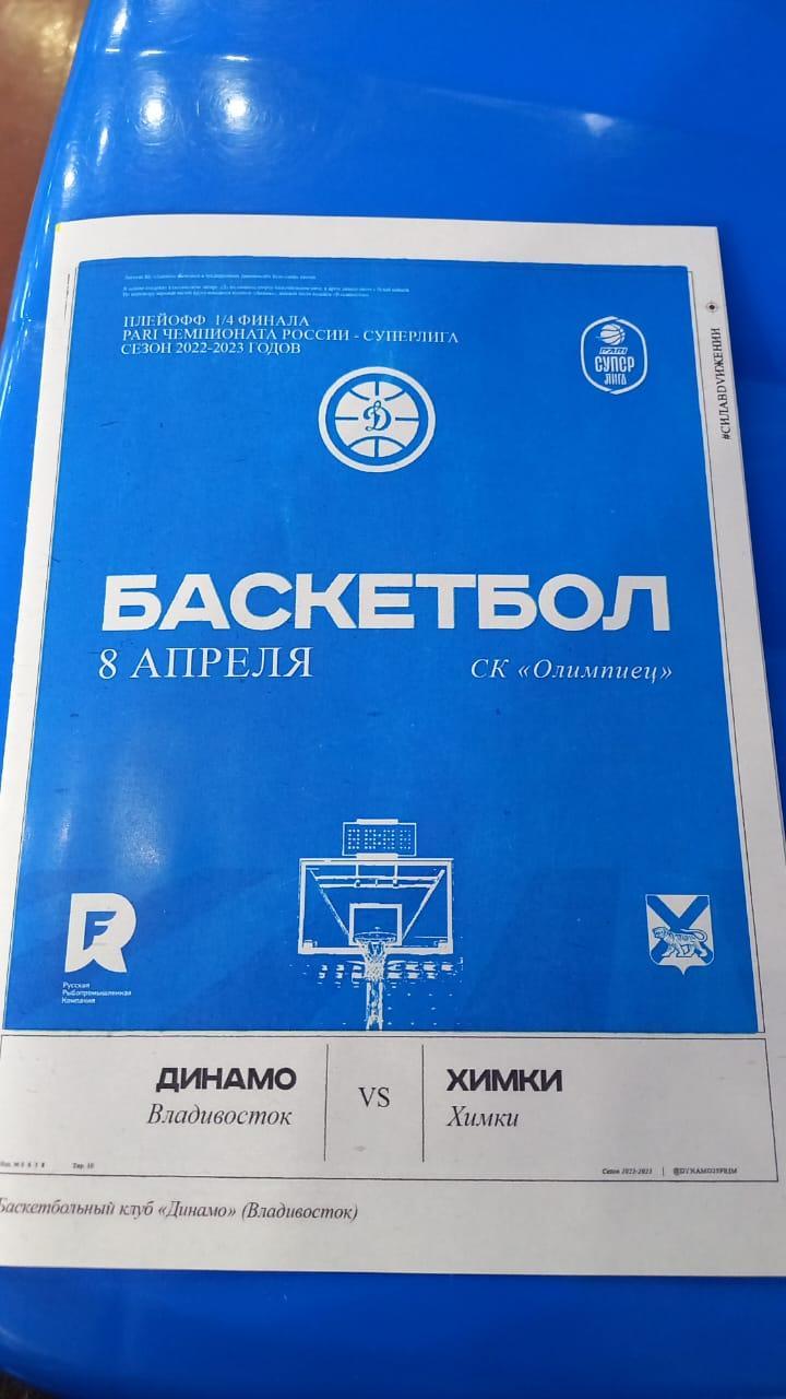БКДинамо/Владивосток/- Химки/Химки/. 08.04.2023 Плей-офф.