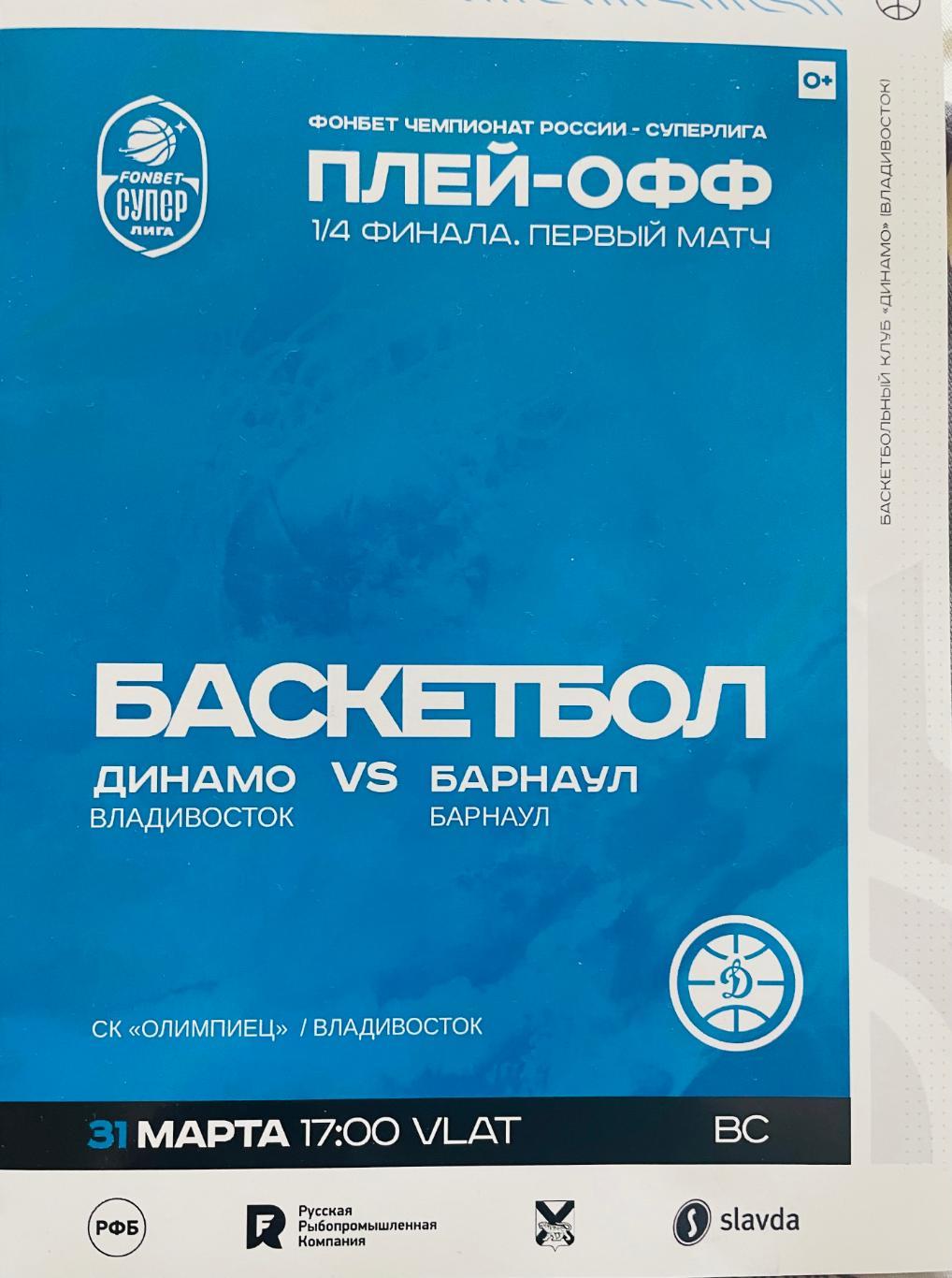 БКДинамо/Владивосток/-Барнаул Плей-офф.Второй матч.01.04.2024