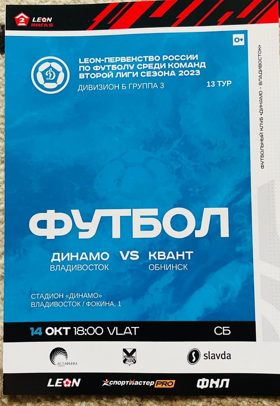 Динамо/Владивосток/- Квант/Обнинск/ 14.10.2023