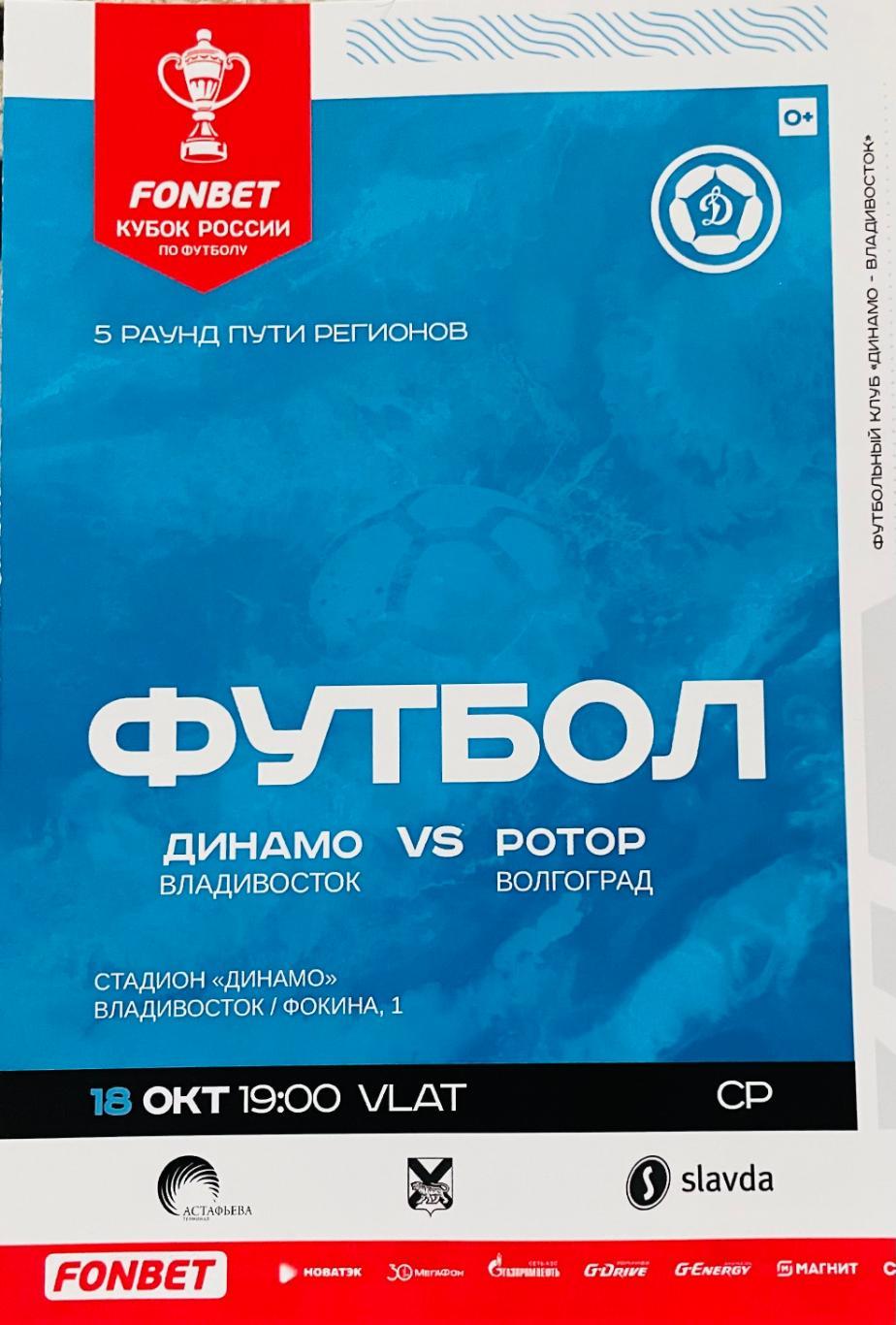 Динамо/Владивосток/- Ротор/Волгоград/, Кубок России. 18.10.2023