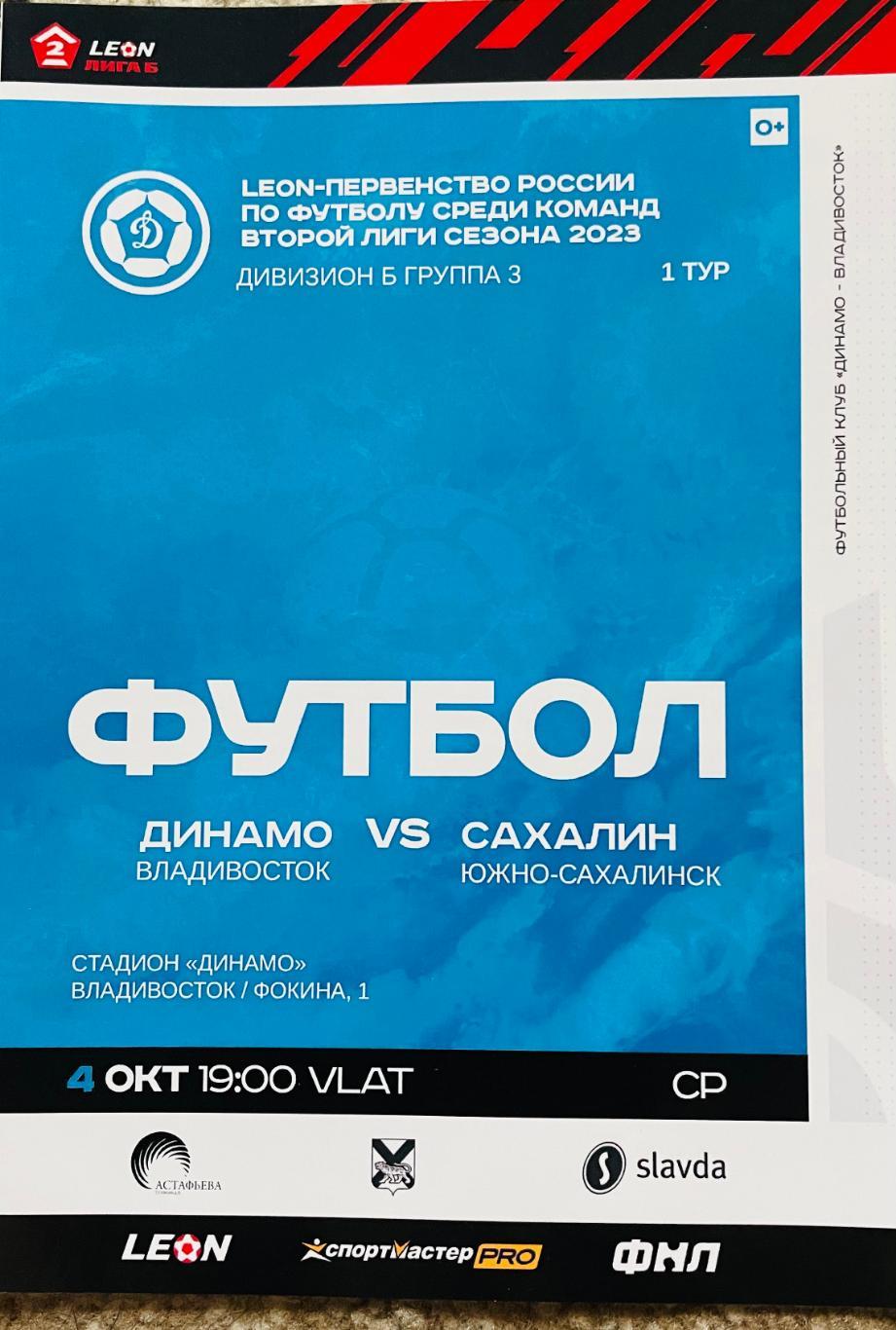 Динамо/Владивосток/- Сахалин/Южно-Сахалинск/ 04.10.2023