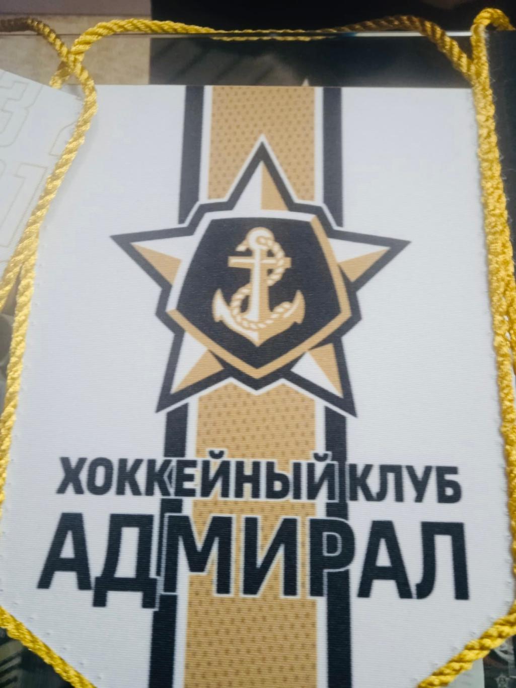 Вымпел ХКАдмирал/Владивосток/