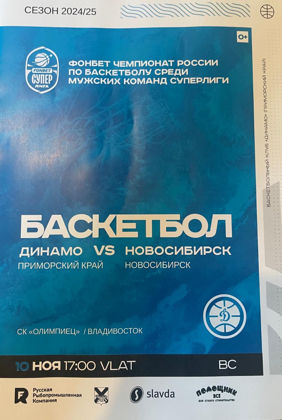 БКДинамо/Владивосток/- Новосибирск/Новосибирск/ 10.11.2024